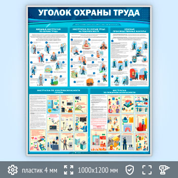 Стенд «Уголок охраны труда» (OT-36.2-SILVER)