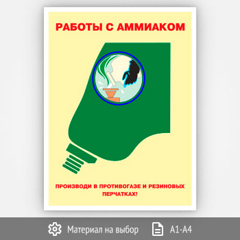 Плакат «Работы с аммиаком» (Агит-08, 1 лист)