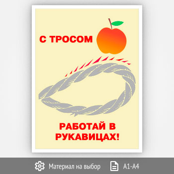 Плакат «С тросом работай в рукавицах» (Агит-12, 1 лист)