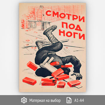 Плакат «Смотри под ноги» (Агит-32, 1 лист)