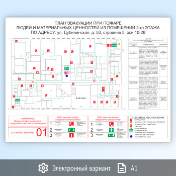 План эвакуации в электронном варианте (А1 формат)