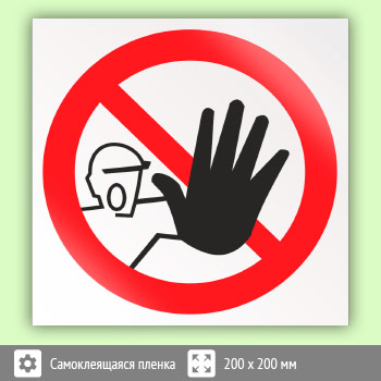 Знак P06 «Доступ посторонним запрещен»