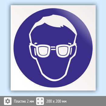 Знак M01 «Работать в защитных очках» (пластик, 200х200 мм)