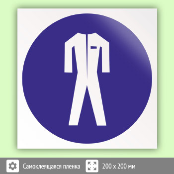 Знак M07 «Работать в защитной одежде»