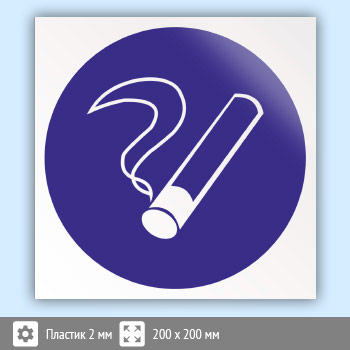 Знак M15 «Курить здесь» (исключен) (пластик, 200х200 мм)