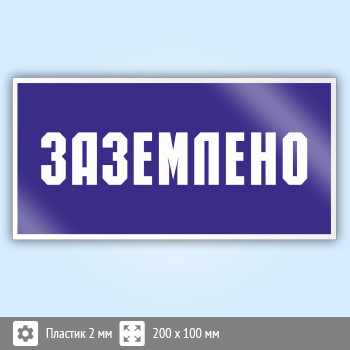 Знак (плакат) «Заземлено», S05 (пластик, 200х100 мм)