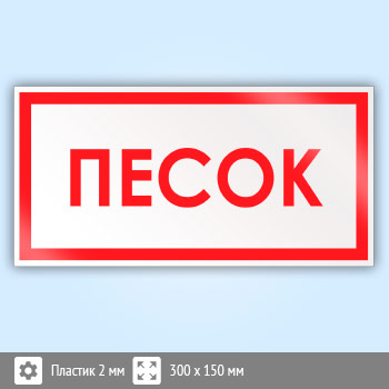 Знак «Песок», B12 (пластик, 300х150 мм)