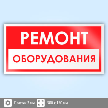 Знак «Ремонт оборудования», B64 (пластик, 300х150 мм)