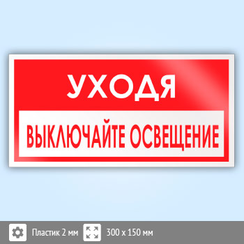 Знак «Уходя, выключайте освещение!», B66 (пластик, 300х150 мм)