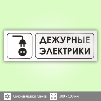Знак «Дежурные электрики», И15
