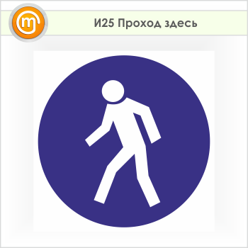 Знак «Проход здесь», И25