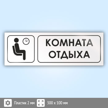 Знак «Комната отдыха», И03 (пластик, 300х100 мм)