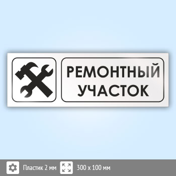 Знак «Ремонтный участок», И12 (пластик, 300х100 мм)