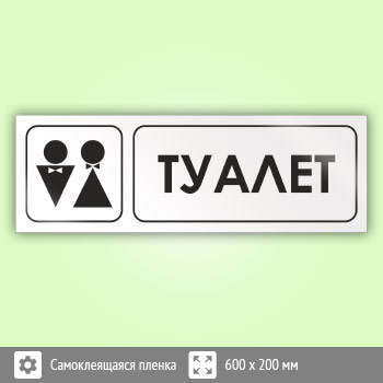 Знак «Туалет», И05 (пленка, 600х200 мм)