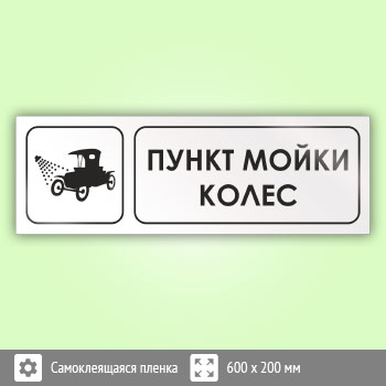 Знак «Пункт мойки колес», И13 (пленка, 600х200 мм)