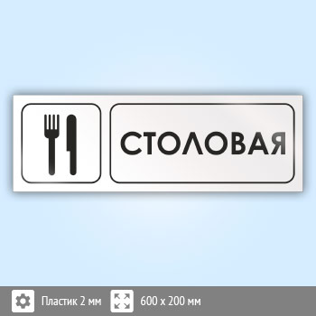 Знак «Столовая», И01 (пластик, 600х200 мм)