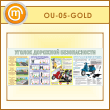 ����� ������� �������� ������������ (OU-05-GOLD)