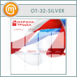 ����� ������� ����� � 8 ��������� (OT-32-SILVER)
