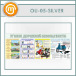 ����� ������� �������� ������������ (OU-05-SILVER)