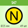 ���� (������) �N� (������� ������� ���������), S47 (������, ������� 25 ��, ���� 49 ����, 195�195 ��)