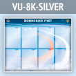 ����� ��������� ���� � 8 ��������� �4 ������� (VU-8K-SILVER)