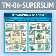 ����� ���������� ������ (TM-06-SUPERSLIM)